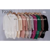 ราคา เสื้อไหมพรมคอปกแขนศอก งานป้าน as ทรงสวยใส่สบาย (15486727752)