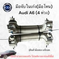 ราคา มือจับในเก๋ง,มือโหน รถ Audi A6 , ออดี้A6 (4ห่วง) ราคายกชุด 4 อัน (ของมือสอง แท้ถอด) ขายตามสภาพ (56450954305)