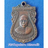 ราคา เหรียญเสมาเล็ก หลวงพ่ออุตตมะ วัดวังก์วิเวกการาม รุ่นเสาร์ 5 ปี พ.ศ 2533 (24563224761)