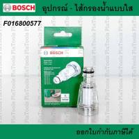 ราคา อะไหล่เครื่องฉีดน้ำ กรองน้ำเข้า แบบใส สำหรับBosch (อะไหล่แท้) รุ่น F016800577 (23948809950)