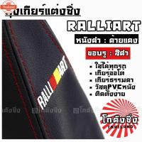 ราคา โกดังซิ่ง ถุงเกียร์ซิ่ง หนังPVC *หนังดำด้ายแดง RALLIART (44120613514)