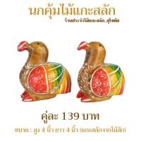 ราคา นก นกคุ้มไม้ (ขายเป็นคู่)แกะสลักจากไม้สักทอง พร้อมส่ง‼️ สูง 4นิ้ว เครื่องรางนกคุ้ม ป้องกันภัย คุ้มครองทรัพย์ เสริมโชคลาภ (6050703529)