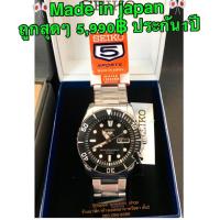 ราคา นาฬิกา Seiko Made in JAPAN รุ่น SNZF17J (ถ่ายจากสินค้าจริง❗️) สวยหรู ดูแพง ของแท้% ประกันตัวเครื่องด้านใน 1ปี (854657545)