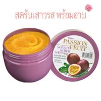 ราคา Mistine Passion Fruit Sorbet Scrub Shower 200gExp.01/2024มิสทินแพสชั่นฟรุต สครับขัดผิวพร้อมอาบ สครับเสาวรส (4529020960)