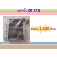 ราคา หม้อน้ำรถมอเตอร์ไซค์ เกรดแท้ KR150 (9545699247)