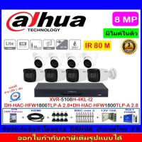 ราคา Dahua กล้องวงจรปิด 8MP รุ่น DH-HAC-HFW1800TLP-A 3.6mm(4)+DH-HAC-HDW1800TLP-A2.8mm(4)+XVR5108H-4KL-I2(1)+ชุดอุปกรณ์3H2JBP (14325120611)