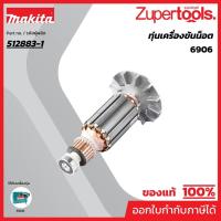 ราคา MAKITA มากีต้า MA6906 อะไหล่ทุ่นไฟฟ้า 6906 ARMATURE ASS'Y 220V FOR 6906 Code 512883-1 (22743630938)