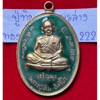 ราคา หลวงปู่ทิม อิสริโก วัดละหารไร่ ระยอง เหรียญปี 2517 อายุ 95 ปี รุ่นเจริญพรล่าง เนื้อทองคำลงยาเขียว ตอกโค้ดกรรมการ (26822466090)