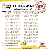 ราคา "My.1"Sim my เบอร์มงคล ระบบเติมเงิน สามารถเลือกเบอร์รูปรถเข็นได้เลยนะคะ (28810493058)