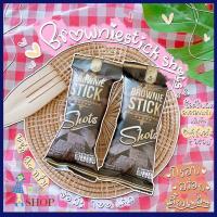 ราคา บราวนี่ บราวนี่อบกรอบ BrownieStick Shots ขนาด 20 กรัม ขนมอบกรอบ ขนม ขนมอิสลามทานได้ (5333182176)