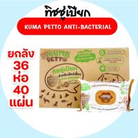ราคา (LIVE)[ยกลัง] KUMA Petto คุมะ กระดาษทิชชู่เปียกสำหรับสัตว์เลี้ยง ห่อ40แผ่น ยกลัง36ห่อ สูตรแอนตี้แบค (41968653578)