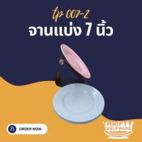 ราคา จานแบ่ง จานพลาสติก จานใส่อาหาร จานข้าว จานเล็ก จาน7นิ้ว ยกโหล12ใบ (26465989654)