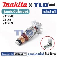 ราคา ทุ่น (แท้) แท่นตัดไฟเบอร์ Makita มากีต้า รุ่น 2414NB, 2414B, 2414EN (510240-7) (อะไหล่แท้ 100%) อะไหล่ทุ่นไฟฟ้า แท่นต... (18688969366)