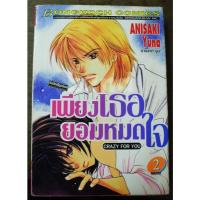 ราคา เพียงเธอยอมหมดใจ 2 เล่มจบ (29072828995)