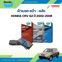ราคา Bendix ผ้าเบรคหน้า-หลัง Honda CRV G2 ปี 2002-2006 ผ้าเบรกเบนดิกซ์ ฮอนด้า ซีอาร์วี จี2 (44026092615)