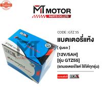 ราคา แตเตอรี่ BJN แตเตอรี่แห้ง รถมอเตอร์ไซค์ ใช้ได้ทุกรุ่น 12V/5AH รุ่น GTZ5S BJN x MTMotorParts GTZ5S แตมอเตอร์ไซค์ แตรถมอไซ (41412766398)