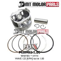 ราคา (M20902-1.00) ชุดลูกสูบ + แหวน HONDA WAVE 125 [KPH] [ไซส์ 1.00] [BJN x MTMotorParts] ลูกสูบWAVE125 (12803927815)