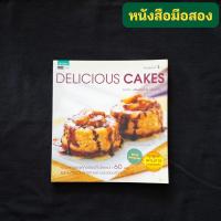 ราคา Delicious Cakes / วราภา (สัตยบุตร) ปองเงิน (54202341215)