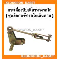 ราคา กระเดื่องบีบเลี้ยวหางรถไถ ( ชุดตัวล็อคครัช ทะเลทอง ) รถไถเดินตาม กระเดื่องบีบเลี้ยวรถไถเดินตาม ชุดตัวล็อคครัชรถไถ (15335418578)