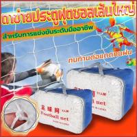ราคา ตาข่ายประตูฟุตซอล 5 คน ขนาด 3.2x2.1x1 ม. (26085033161)