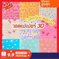 ราคา ❤️ถูกสุด พร้อมส่ง วอลเปเปอร์ 3D มีกาวในตัว ลายการ์ตูน ขนาด 70*77 เซน วอลเปเปอร์ติดผนัง ตกแต่งบ้าน (5082957581)
