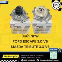ราคา ปั๊มน้ำ NPW FORD ESCAPE 3.0 V6 MAZDA TRIBUTE 3.0 V6 MZ-65/AJ03-15-010B (43103260776)