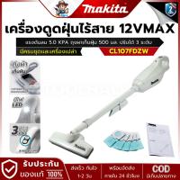 ราคา MAKITA รุ่น CL107FDZW เครื่องดูดฝุ่นไร้สาย (สีขาว) 12VMax. พร้อมกระเป๋าผ้า (29261047589)