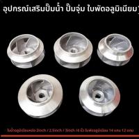 ราคา ใบพัดอลูมิเนียม ใบพัดน้ำอลูมิเนียมหล่อ ขนาด 2 นิ้ว/2.5 นิ้ว/3 นิ้ว/4 นิ้ว 12 เพลา 14 เพลา FAEU (43654985764)