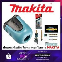 ราคา ไขควง MAKITA E-03442 ปลอกแม่เหล็ก ไม่รวมดอกไขควง /B-42422 ปลอกแม่เหล็ก สำหรับดอกไขควง (25572512949)