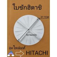 ราคา ใบซักฮิตาชิรุ่น 2 ฝาบน 37.7 เซนติเมตร อะไหล่แท้ (10228912442)