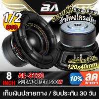 ราคา BA SOUND ลำโพงซับวูฟเฟอร์ 8 นิ้ว 600วัตต์ เย็บหน้าดอกใหม่ สีดำ วอยซ์คู่ AE-8120 แม่เหล็กใหญ่ 2ชั้น ดอกลำโพง 8นิ้ว (54101182841)