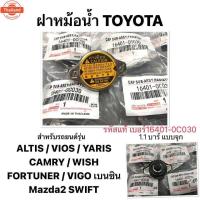 ราคา priceส่ง ฝาหม้อน้ำ TOYOTA ALTIS VIOS YARIS FORTUNER VIGO เนซิน CAMRY WISH Mazda2 SWIFT 1.1 PSI INNOVA แจุก โตโยต้า แท้ p (40722266333)