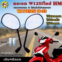 ราคา กระจกข้างรถ กระจกมองหลัง เวฟ125i led ทุกรุ่น กระจก WAVE125i LED 18-23 ใส่ได้ทุกรุ่น กระจก wave125i led 18-23 กระจกเกรดA (29354840666)