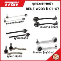 ราคา BENZ W203 ชุดช่วงล่าง หน้า TRW / C-Class MERCEDES BENZ ปี 2001-2007 ลูกหมากคันชัก ลูกหมากแร็ค ลูกหมากกันโคลงหน้า ปีกนกบน (23306804894)