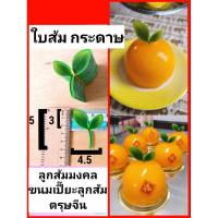 ราคา ใบส้ม ลูกส้มมงคล ขนมเปี๊ยะ ตรุษจีน ใบไม้กระดาษเคลือบ ใบไม้ปลอม ใบส้มตกแต่งเค้ก ใบไม้ตกแต่งเค้ก เค้กลูกส้ม ปักตกแต่งขนม (18686538912)