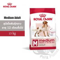 ราคา Royal Canin Medium Adult อาหารสำหรับสุนัขโตพันธุ์กลาง อายุ1-7 ปี ขนาด15กก. (1161970970)