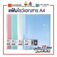 ราคา แฟ้ม Clear Holder e-file A4 20 ซอง ปกสอด คละสี (9359844912)