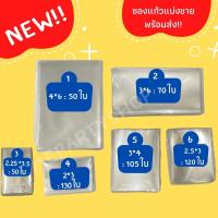 ราคา ซองใส​/ซองแก้ว/ถุงแก้ว/ขนาด2*3/3*4/4*6/2.25*3.25/2.5*3.5แบ่งขายพร้อมส่ง‼️ (3157163350)