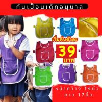 ราคา ผ้ากันเปื้อนเด็กอนุบาล เอี๊ยมเด็ก เอี๊ยมกันเปื้อนเด็ก ยาว 17 กว้าง 14 นิ้ว หลากสี พร้อมส่งราคาส่ง (27154889876)