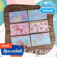 ราคา พร้อมส่ง ซองใส่แมส ซองแฟ้ม ลายการ์ตูน Little Twin Star & My Melody & Kitty (8608967827)
