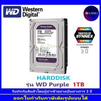 ราคา HDD ฮาร์ดดิสก์ รุ่น WD Purple-Surveillance 1TB/2TB/4TB/6TB/8TB (22667812651)