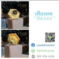 ราคา แกนซักเครื่องซักผ้าไฮเออร์แท้ เฟืองซักไฮเออร์ HWM-T140 OX(ไม่รวมมู่เล) (3951159050)