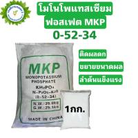 ราคา โมโนโพแทสเซียมฟอสเฟต (0-52-34) ปุ๋ย MKP / Monopotassium phosphate ขนาด 1,000 กรัม (16891258905)