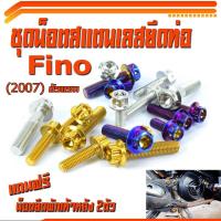 ราคา น็อตเลสยึดท่อ ฟีโน่/ชุดน็อตสแตนเลสยึดท่อ Fino ปี2007ตัวแรก ( แถมฟรีน็อตยึดพักเท้าหลัง 2ตัว )/น็อตเลสแต่งฟีโน่/อะไหล่ฟีโน (25176315598)