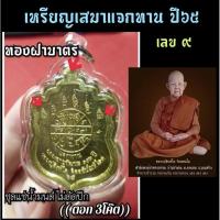 ราคา เหรียญเสมาแจกทาน ปี๖๕♦เลข๙ (สร้าง9เหรียญ) เนื้อทองฝาบาตร ชุดแช่น้ำมนต์ ไม่ตัดปีก ((ตอก3โค๊ต)) (หลวงปู่สิงห์โต จิตตธัมโม) (28664213908)
