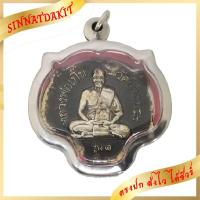 ราคา เหรียญหลวงพ่อเปิ่น วัดบางพระ หัวเสือรุ่น 1 เลี่ยมกรอบสแตนเลส #จี้พระ ท้าวเวสสุวรรณ BY SINNATDAKIT (19311990914)
