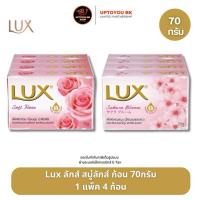 ราคา [ 1แพค 4ก้อน ] Lux สบู่ลักส์ สบู่ก้อน สบู่ทำความสะอาดผิว สบู่อาบน้ำ ขนาด 70 กรัม (26438715208)