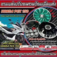 ราคา ชามแต่ง ฮอนด้า พีซีเอ็กซ์150 ชามเม็ดแต่ง pcx150 ชามเพิ่มความเร็ว ปรับองศา Honda Pcx 150 (2014-2017) ชามปรับองศา (48600929767)