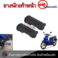 ราคา 1คู่ ยางพักเท้าหน้า WAVE-110i / WAVE-125i / DREAM SUPER CUB เกรดยางอย่างดี ไม่ขาดง่าย (xx33) (28457146010)