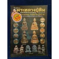 ราคา หนังสือพระ ชี้จุดศึกษา พระหลวงปู่ทิม ฉบับเนื้อโลหะยอดนิยม (27567364630)